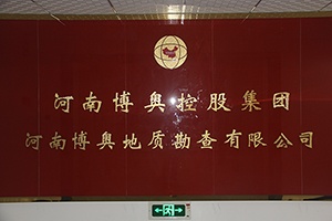 河南尊龙凯时人生就是赢地质勘查有限公司